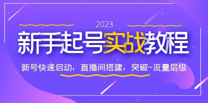 0-1新手起号实战教程：新号快速启动，直播间怎样搭建，突破-流量层级-让一部分人先富起来墨财创业网