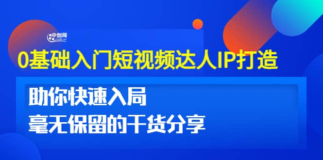 0基础入门短视频达人IP打造：助你快速入局 毫无保留的干货分享(10节视频课)-让一部分人先富起来默财 创业网
