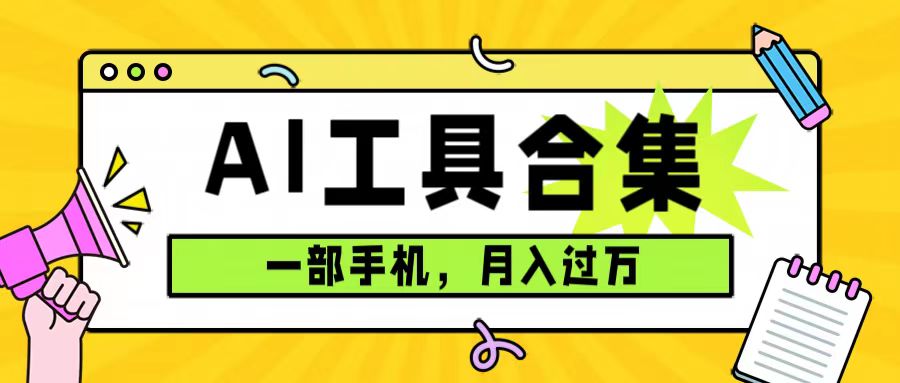 0成本利用全套ai工具合集，一单29.9，一部手机即可月入过万（附资料）-让一部分人先富起来默财创业网