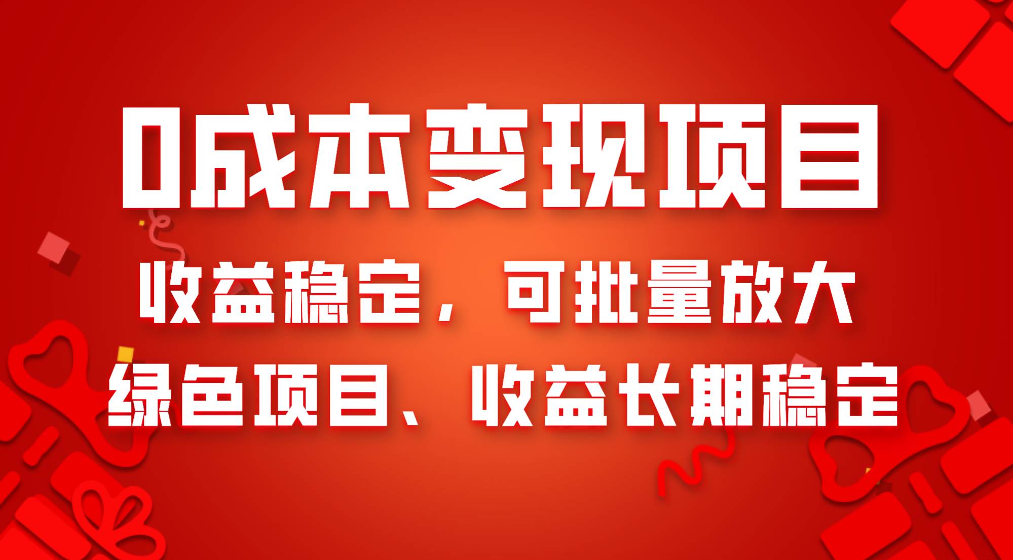 0成本项目变现，收益稳定可批量放大。纯绿色项目，收益长期稳定-让一部分人先富起来默财创业网