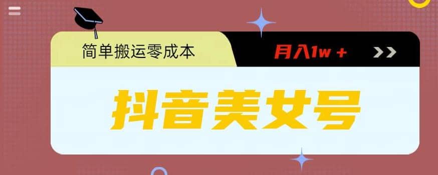 0粉无门槛暴力起号美女号，简单搬运月入1w＋-让一部分人先富起来默财创业网