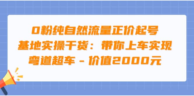 0粉纯自然流量正价起号基地实操干货：带你上车实现弯道超车 – 价值2000元-让一部分人先富起来默财创业网