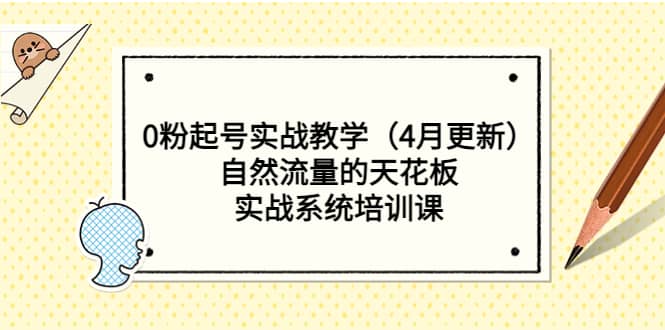 0粉起号实战教学（4月更新）自然流量的天花板，实战系统培训课-让一部分人先富起来默财 创业网