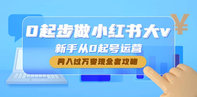 0起步做小红书大v，新手从0起号运营-让一部分人先富起来默财创业网