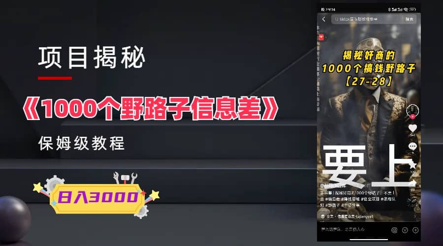 1000个野路子信息差保姆式教程-单日变现3000 的玩法解密-让一部分人先富起来默财创业网