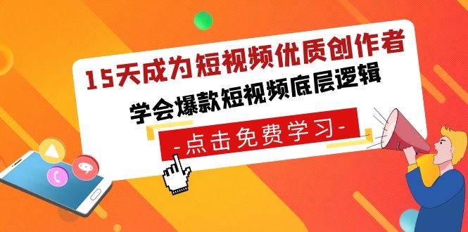 15天成为短视频-优质创作者，学会爆款短视频底层逻辑-让一部分人先富起来默财 创业网
