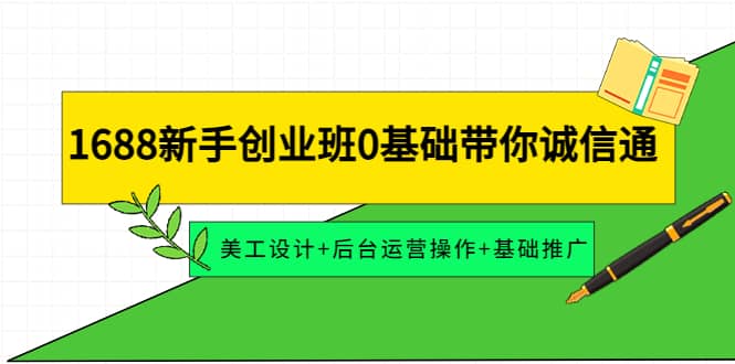 1688新手创业班0基础带你诚信通：美工设计 后台运营操作 基础推广-让一部分人先富起来默财创业网