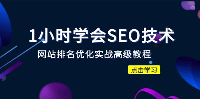 1小时学会SEO技术 网站排名优化实战高级教程-秒杀市面95%收费几千的SEO教程-让一部分人先富起来默财创业网