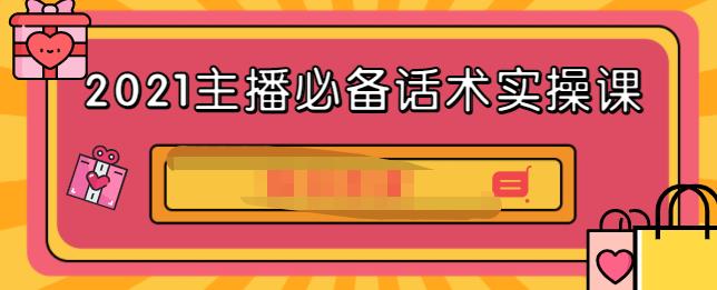 2021主播必备话术实操课，33节课覆盖直播各环节必备话术-让一部分人先富起来默财 创业网