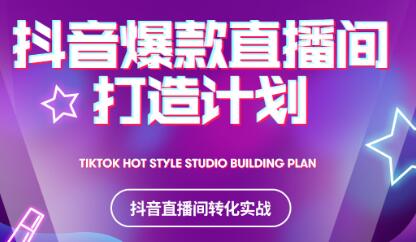 2021抖音爆款直播间打造计划-让一部分人先富起来默财 创业网