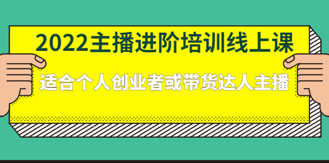 2022主播进阶培训线上专栏价值980元-让一部分人先富起来默财 创业网
