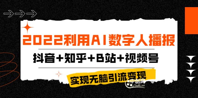 2022利用AI数字人播报，抖音 知乎 B站 视频号，实现无脑引流变现！-让一部分人先富起来默财创业网