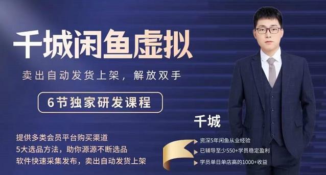 2022千城闲鱼虚拟项目VIP课程，卖出自动上架解放双手-让一部分人先富起来默财创业网