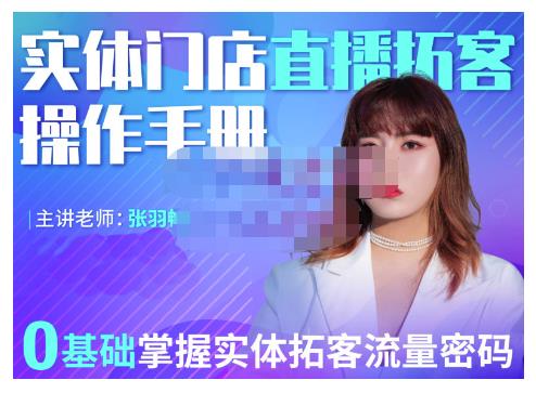 2022实体门店直播拓客操作手册，0基础掌握实体拓客流量密码-让一部分人先富起来默财 创业网