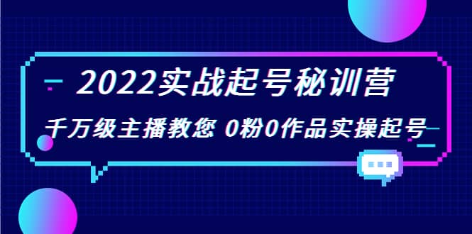 2022实战起号秘训营，千万级主播教您 0粉0作品实操起号（价值299）-让一部分人先富起来默财创业网