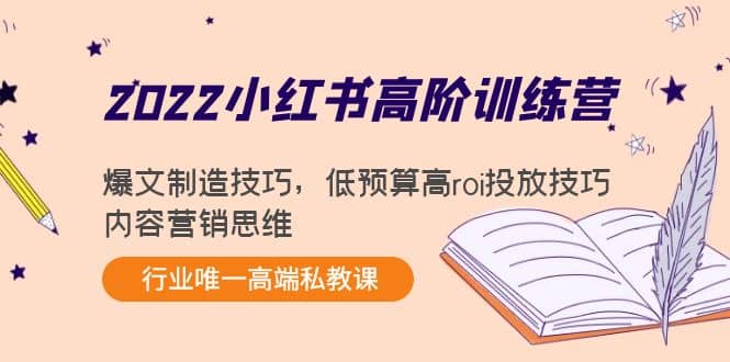 2022小红书高阶训练营：爆文制造技巧，低预算高roi投放技巧，内容营销思维-让一部分人先富起来默财创业网