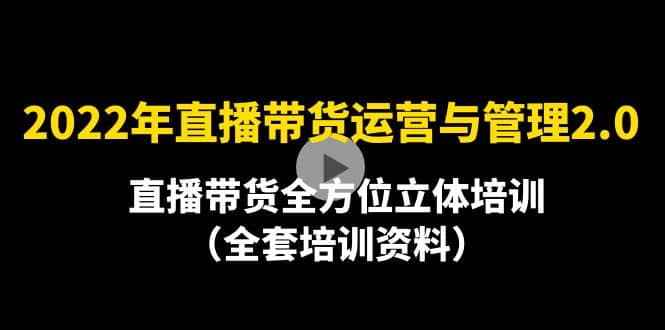 2022年10月最新-直播带货运营与管理2.0，直播带货全方位立体培训（全资料）-让一部分人先富起来默财 创业网