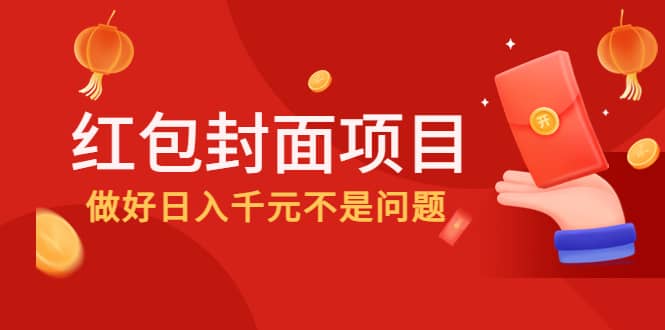 2022年左右一波红利，红包封面项目-让一部分人先富起来默财创业网
