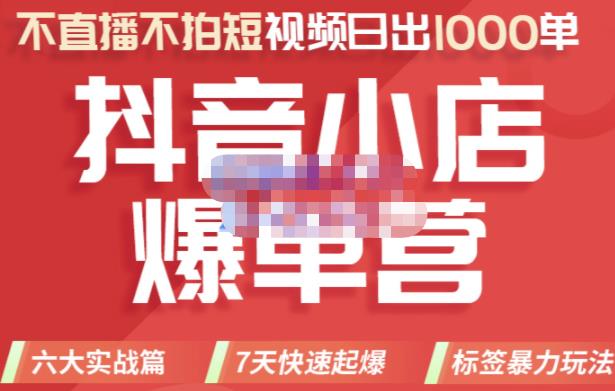 2022年抖音小店爆单营，不直播、不拍短视频、日出1000单，暴力玩法-让一部分人先富起来默财 创业网