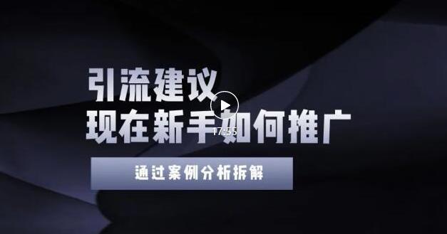 2022年新手如何精准引流？给你4点实操建议让你学会正确引流（附案例）无水印-让一部分人先富起来默财创业网