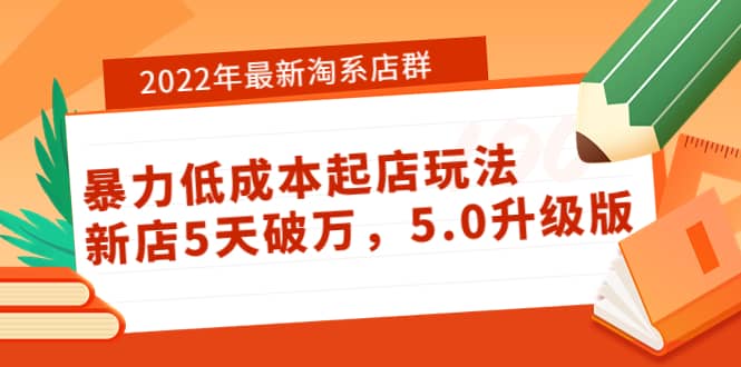 2022年最新淘系店群暴力低成本起店玩法：新店5天破万，5.0升级版-让一部分人先富起来默财创业网
