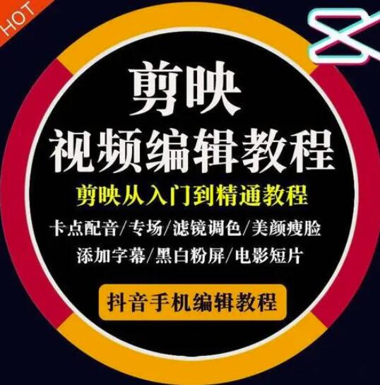 2022年短视频精品课程，学完掌握剪映的剪辑技巧，用剪映剪辑出各类大片效果-让一部分人先富起来默财创业网