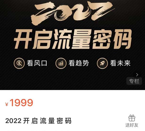 2022开启流量密码，13场行业头部大咖实操分享-让一部分人先富起来默财创业网