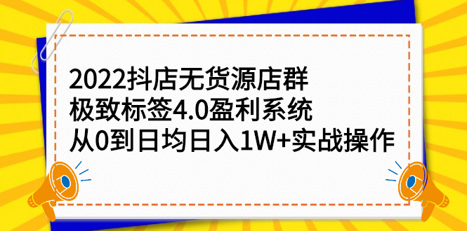 2022抖店无货源店群，极致标签4.0盈利系统价值999元-让一部分人先富起来默财创业网
