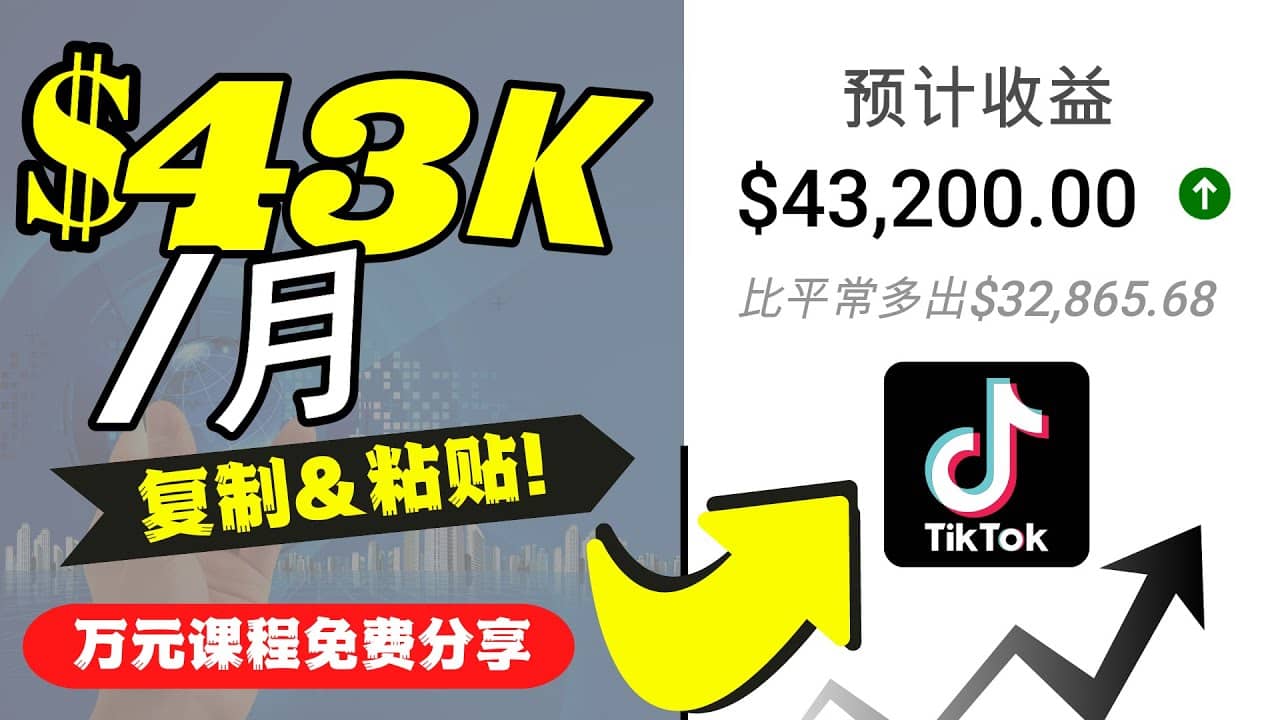 2022抖音国际版Tiktok赚钱项目：每天上传一个视频就轻松月入$43200美元-让一部分人先富起来默财创业网