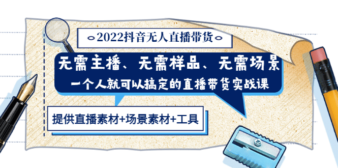 2022抖音无人直播带货 无需主播、样品、场景，一个人能搞定(内含素材 工具)-让一部分人先富起来默财创业网