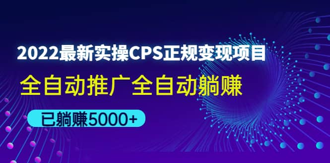 2022最新实操CPS正规变现项目，全自动推广-让一部分人先富起来默财创业网