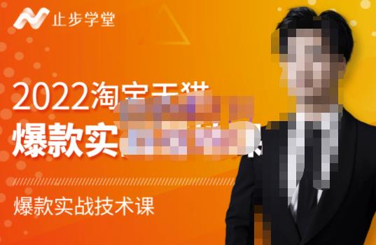 2022淘宝天猫爆款打造系列课-比克，爆款实战落地教程价值1980元-让一部分人先富起来默财 创业网