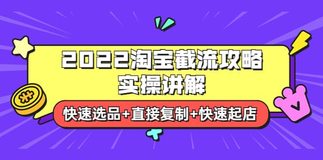 2022淘宝截流攻略实操讲解：快速选品 直接复制 快速起店-让一部分人先富起来默财创业网