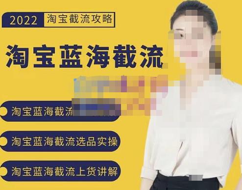 2022淘宝蓝海截流攻略，淘宝蓝海截流选品上货实操讲解-让一部分人先富起来默财创业网