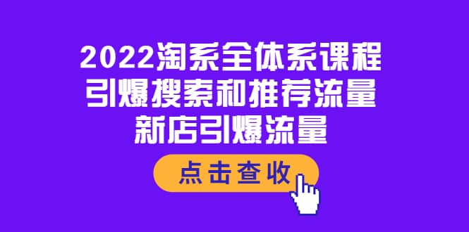 2022淘系全体系课程：引爆搜索和推荐流量，新店引爆流量-让一部分人先富起来默财 创业网