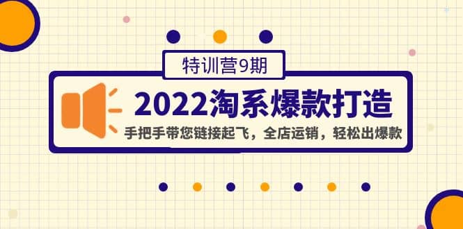 2022淘系爆款打造特训营9期：手把手带您链接起飞，全店运销，轻松出爆款-让一部分人先富起来默财创业网