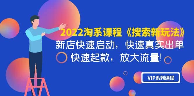 2022淘系课程《搜索新玩法》新店快速启动 快速真实出单 快速起款 放大流量-让一部分人先富起来默财 创业网
