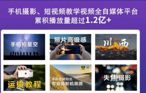 2022玩转手机影像全系课，零基础的小白也能进阶成为手机摄影专业人士-让一部分人先富起来默财 创业网
