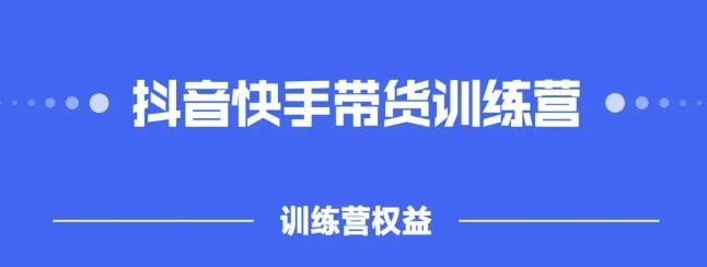 2022盗坤抖快音‬手带训货‬练营，普通人也可以做-让一部分人先富起来默财创业网