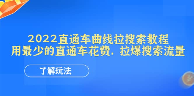 2022直通车曲线拉搜索教程：用最少的直通车花费，拉爆搜索流量-让一部分人先富起来默财创业网