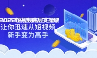 2022短视频底层实操课:让你迅速从短视频新手变为高手(价值7980元)-让一部分人先富起来默财创业网