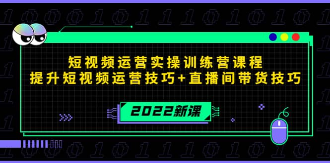 2022短视频运营实操训练营课程，提升短视频运营技巧 直播间带货技巧-让一部分人先富起来默财创业网