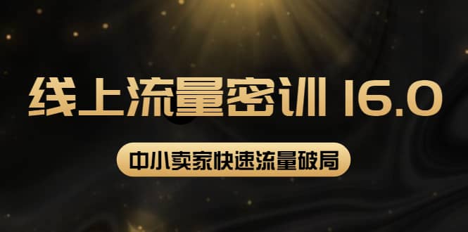 2022秋秋线上流量密训16.0：包含 暴力引流10W 中小卖家流量破局技巧 等等！-让一部分人先富起来默财创业网