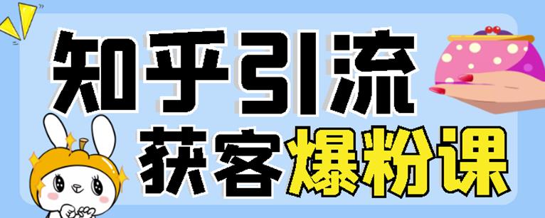 2022船长知乎引流 无脑爆粉技术：每一篇都是爆款，不吹牛，引流效果杠杠的-让一部分人先富起来默财创业网