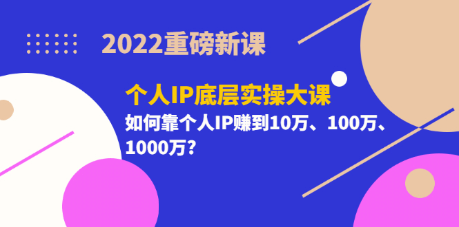 2024重磅新课《个人IP底层实操大课》如何靠个人IP赚到10万、100万、1000万-让一部分人先富起来墨财创业网