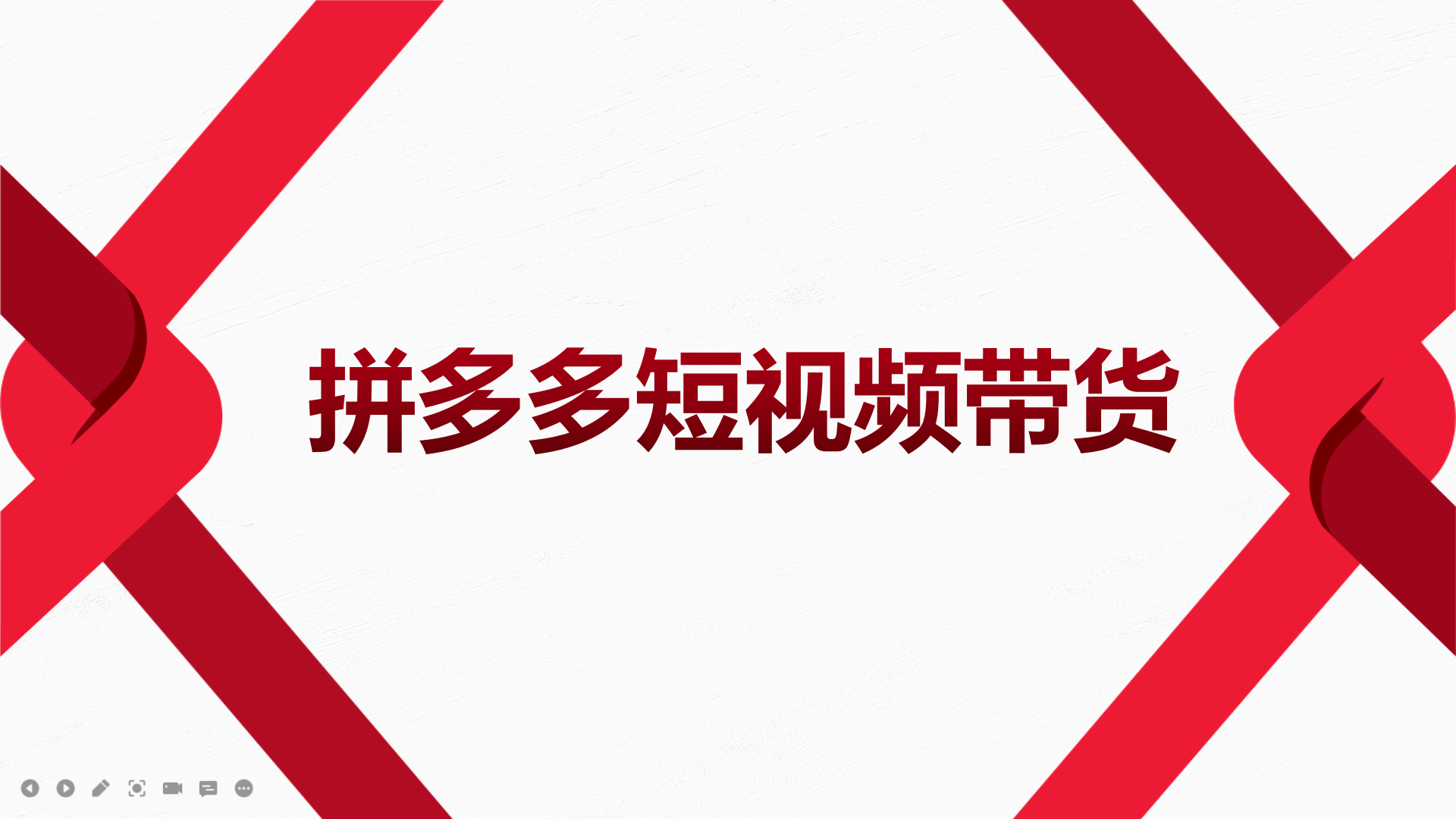 2022风口红利期-拼多多短视频带货，适合新手小白的入门短视频教程-让一部分人先富起来默财 创业网