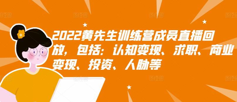 2022黄先生训练营成员直播回放，包括：认知变现、求职、商业变现、投资、人脉等-让一部分人先富起来默财创业网