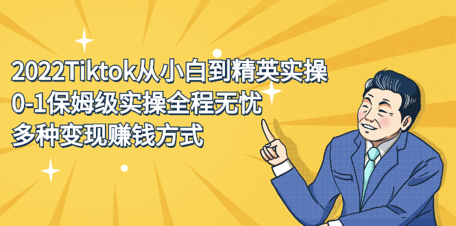 2022Tiktok从小白到精英实操特训营，带你掌握Tiktok账号运营-让一部分人先富起来默财 创业网