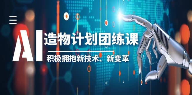 2023AI·造物·计划团练课第一期，积极拥抱新技术、新变革-让一部分人先富起来默财创业网