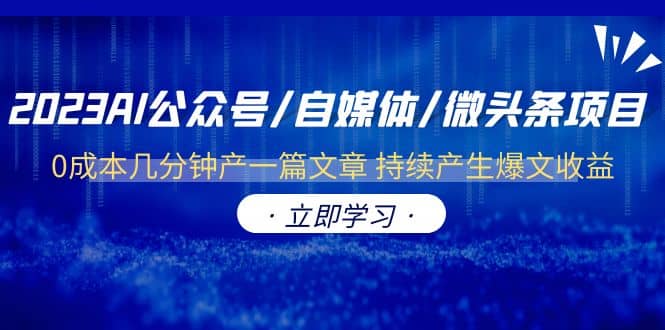 2023AI公众号/自媒体/微头条项目 0成本几分钟产一篇文章 持续产生爆文收益-让一部分人先富起来默财创业网
